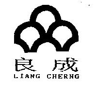 良成及圖 LIANG CHERNG