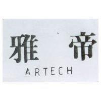 雅帝 ARTECH