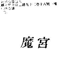 魔宮