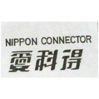 愛科得 NIPPON CONNECTOR