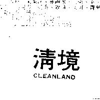 清境 CLEANLAND