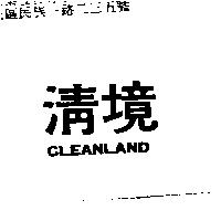 清境 CLEANLAND
