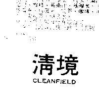 清境 CLEANFIELD