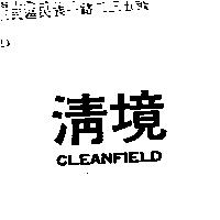 清境 CLEANFIELD