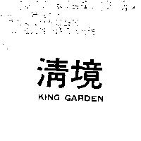 清境 KING GARDEN