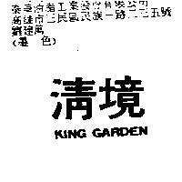 清境 KING GARDEN