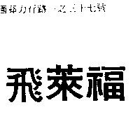 飛萊福