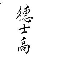 德士高