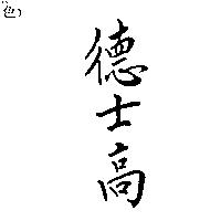 德士高