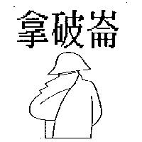 拿破崙及圖