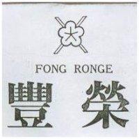 豐榮及圖 FONG RONGE