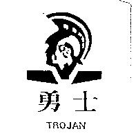 勇士及圖 TROJAN