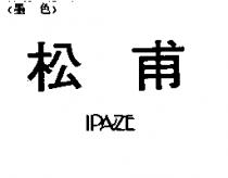 松甫 IPAZE