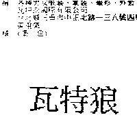 瓦特狼