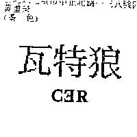 瓦特狼 C R