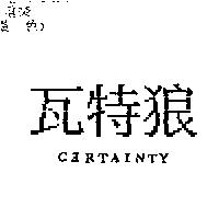 瓦特狼 C RTAINTY