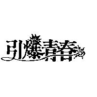 引爆青春及圖 POP YOUNG
