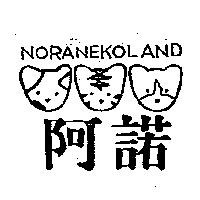 阿諾及圖 NORANEKOLAND