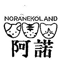 阿諾及圖 NORANEKOLAND