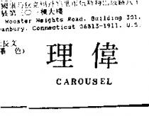 理偉 CAROUSEL