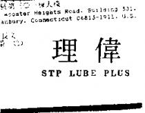 理偉 STP LUBE PLUS