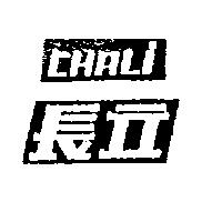 長立 CHALI