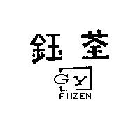 鈺荃及圖 EUZEN GY