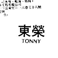 東榮 TONNY