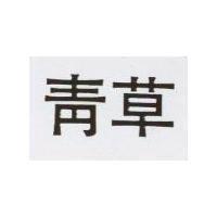 青草