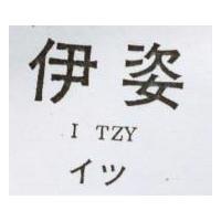 伊姿 I TZY イツ