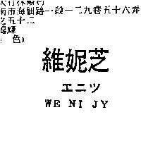 維妮芝 WE NI JY エニツ