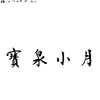 寶泉小月
