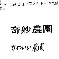 奇妙農園かわいい農園