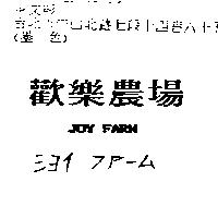 歡樂農場 JOY FARM シヨイ フア–ム