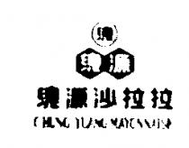 總源沙拉拉