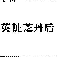 英粧芝丹后