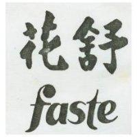 花舒 FASTE