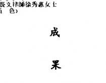 成果 THIOCUR in Chinese