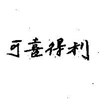 可喜得利