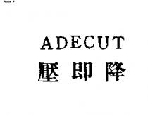 壓即降 ADECUT