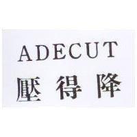 壓得降 ADECUT