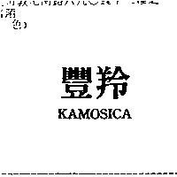 豐羚 KAMOSICA