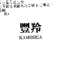 豐羚 KAMOSICA