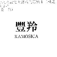 豐羚 KAMOSICA