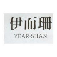 伊而珊 YEAR-SHAN