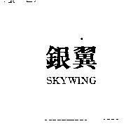 銀翼 SKYWING