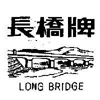 長橋牌 LONG BRIDGE 及圖