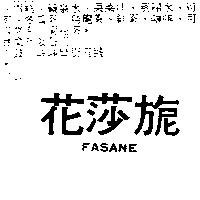 花莎旎 FASANE