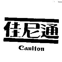佳尼通及圖 Caniton