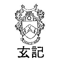 玄記及圖 HOUSE OF OSAN